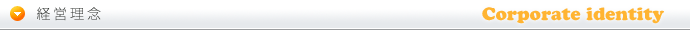 経営理念